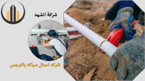 شركه اعمال سباكه بالنرجس