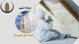 شركه عزل فوم بمكه