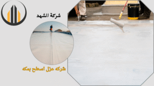 شركه عزل اسطح بمكه